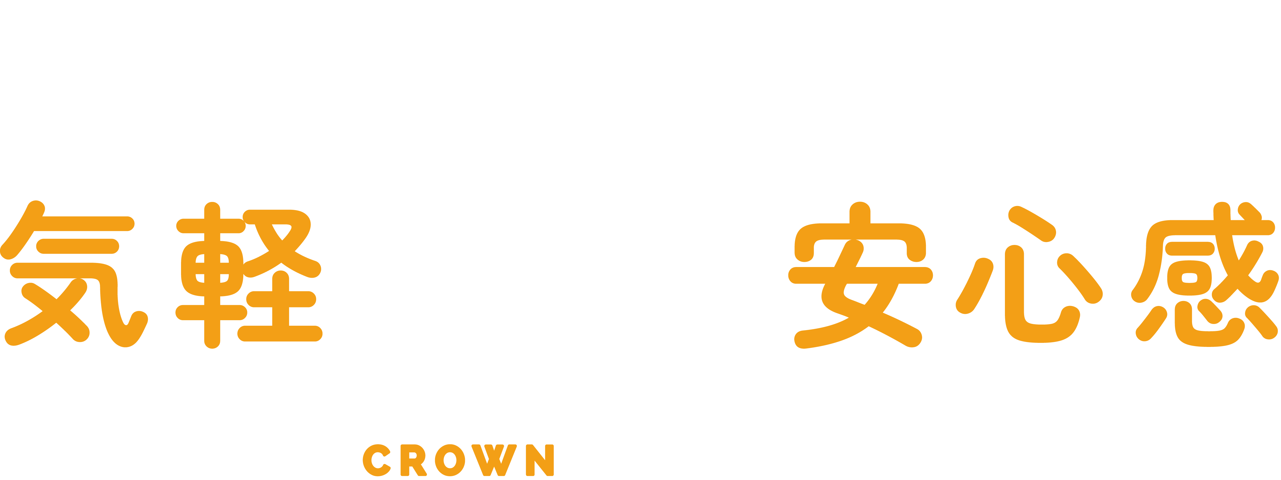 ちょっとしたことも、気軽に頼める安心感。便利屋 CROWNが、あなたの毎日をお手伝いします。代行サービス_CROWN